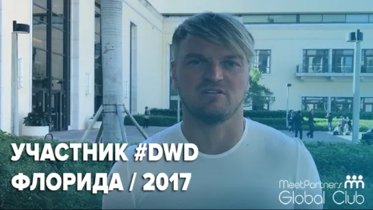 Алексей на семинаре Тони Роббинса #DWD2017 / Майами