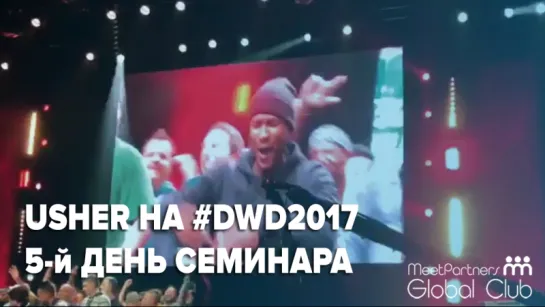 Певец USHER на семинаре Тони Роббинса "Свидание с судьбой"