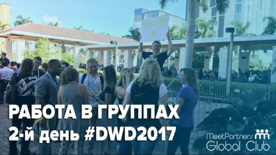 Семинар Тони Роббинса DWD2017 / Майами