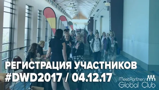 Регистрация участников семинара Тони Роббинса / "Свидание с судьбой" 2017