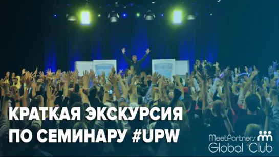 Экскурсия по семинару Тони Роббинса UPW / Как это было в 2016