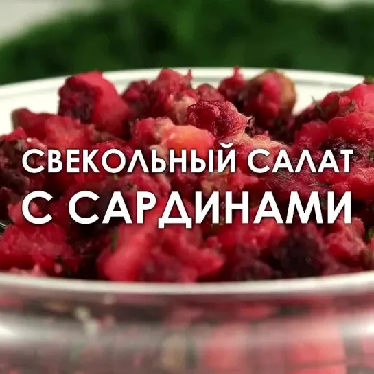 #Салат #из #свеклы #с #консервированными #сардинами! #Вкусный #рецепт