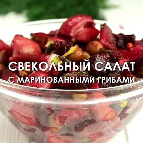 #Салат #из #свеклы #с #маринованными #грибами! #Вкусный #рецепт