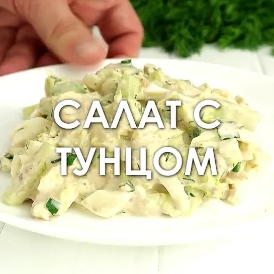 #Салат #из #пекинской #капусты #с #тунцом! #Вкусный #рецепт