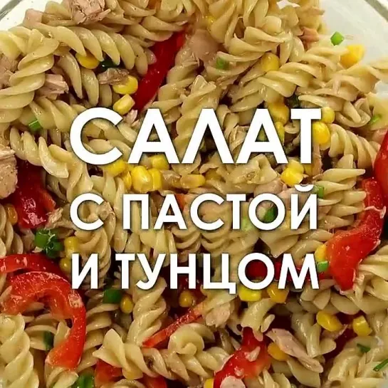 #Салат #с #макаронами #и #тунцом! #Вкусный #рецепт