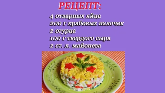 #Простой #салат #с #крабовыми #палочками и #огурцом