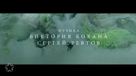 СЛАВА - Сто озёр и пять морей (Тизер)