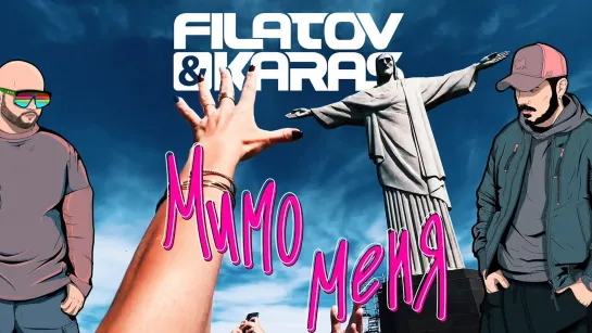 Filatov & Karas — Мимо меня [премьера клипа,2023г.]