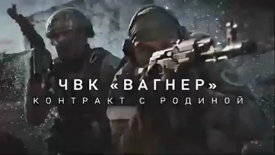 ЧВК "ВАГНЕР" - КОНТРАКТ С РОДИНОЙ.(2022г.)