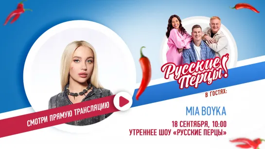 MIA BOYKA в Утреннем шоу «Русские Перцы»