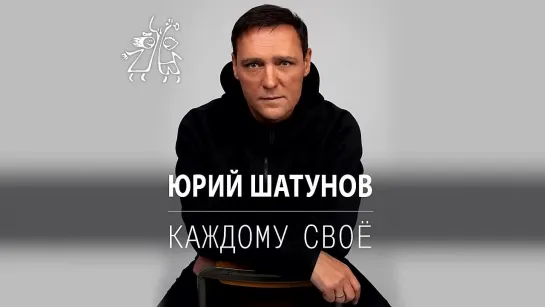 Юрий Шатунов - Каждому свое (премьера песни,2022г)