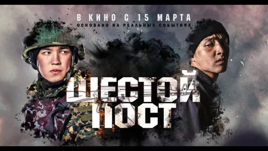 ШЕСТОЙ ПОСТ.(2018г)