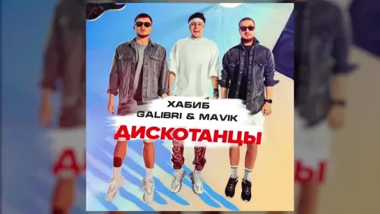 Хабиб, Galibri & Mavik - Дискотанцы (Премьера трека, 2021)