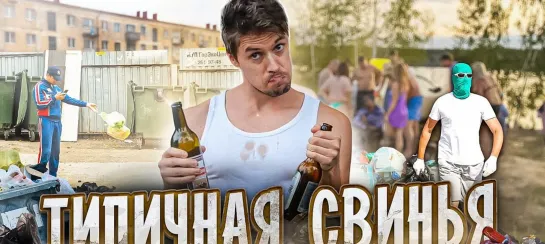 ТИПИЧНАЯ СВИНЬЯ.