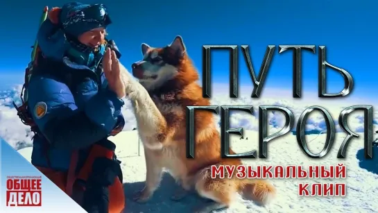 Путь героя (клип,2019)