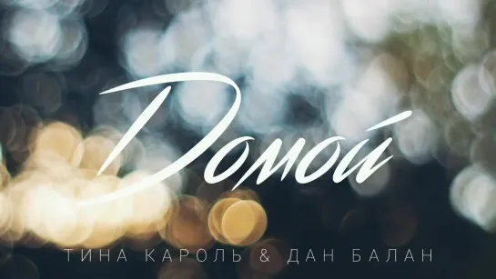 Dan Balan & Тина Кароль - Домой (премьера,2019).