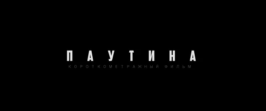 Паутина - Короткометражный фильм (2019)