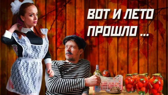 Вот и лето прошло...