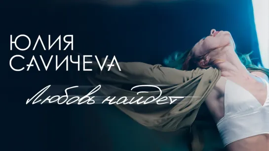 Юлия Савичева — Любовь найдет (премьера клипа,2019).