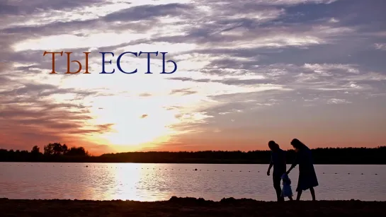 Ты есть...