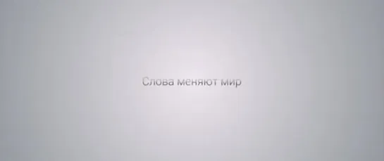 Слова меняют мир!