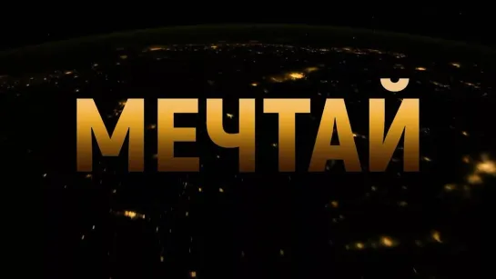 Мечтай!