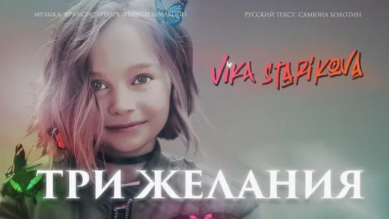 ВИКА СТАРИКОВА - ТРИ ЖЕЛАНИЯ (ПРЕМЬЕРА КЛИПА,2019)