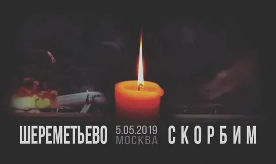 СКОРБИМ! -Шереметьево 05.05.2019г.