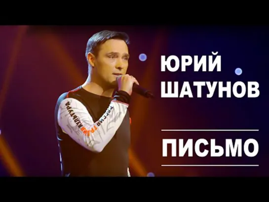 Юрий Шатунов - Письмо (2019).