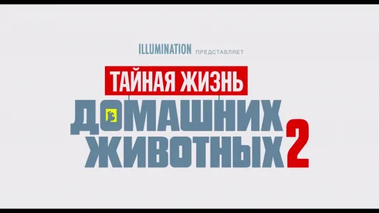 ТАЙНАЯ ЖИЗНЬ ДОМАШНИХ ЖИВОТНЫХ 2 ¦ ТРЕЙЛЕР 6 ¦ в кино с 30 мая.