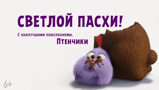 Светлой Пасхи от "Angry Birds 2 в кино".