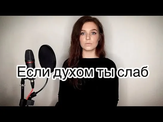 Если духом ты слаб...