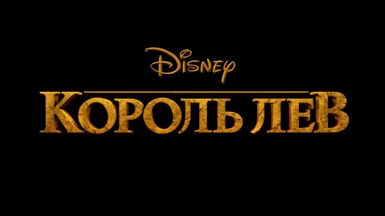 Король Лев - (официальный трейлер,2019)