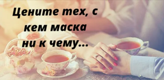 Цените тех, с кем маска – ни к чему...