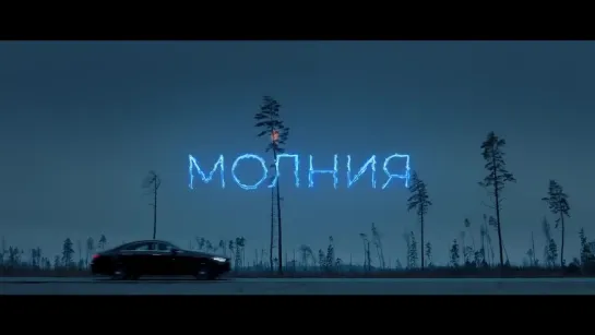 Дима Билан - Молния (премьера клипа, 2018).