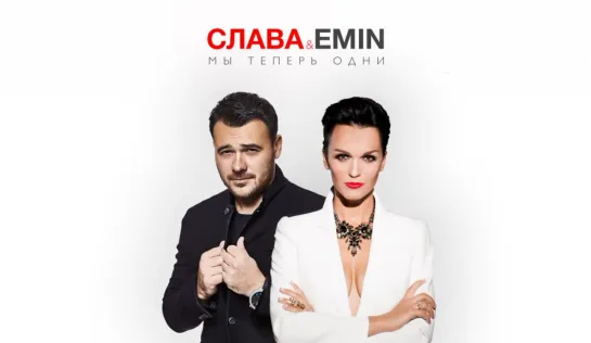 EMIN и Слава - Мы теперь одни (премьера клипа).