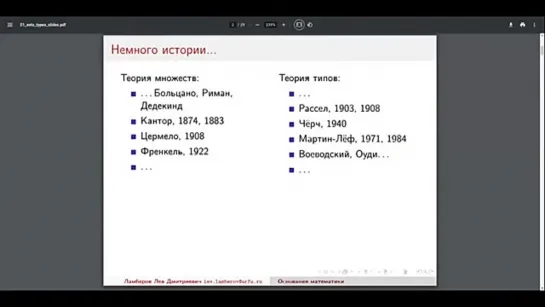 Основания математики 1. Теория множеств vs. теория типов // Лев Ламберов