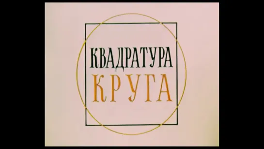 Квадратура круга // Центрнаучфильм, 1972