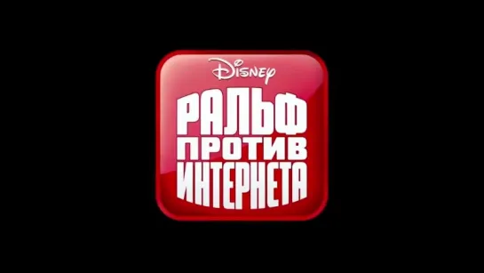 Ральф против интернета — Русский трейлер(2018).