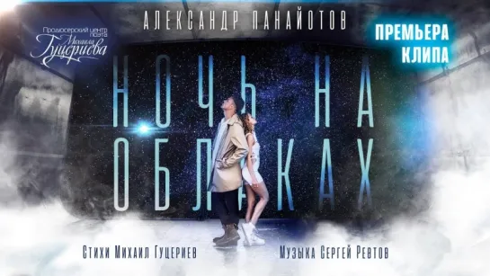 Александр Панайотов - Ночь на облаках (Премьера клипа, 2018).