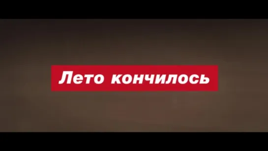 Лето кончилось.