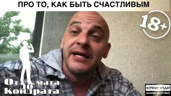 ПРО ТО, КАК БЫТЬ СЧАСТЛИВЫМ...(мат)