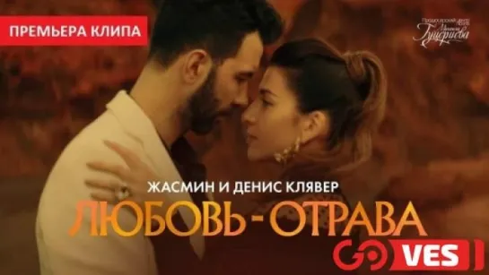 Жасмин и Денис Клявер - Любовь-отрава (ПРЕМЬЕРА КЛИПА 2018).