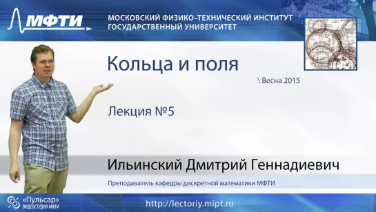 Кольца и поля. Лекция 5. Великая теорема Ферма. Исследование фактор-колец // Дмитрий Ильинский