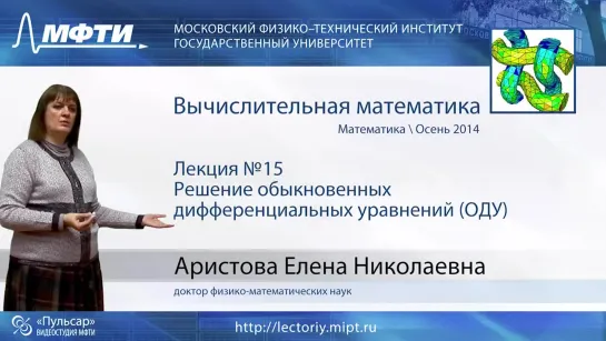 Вычислительная математика. Лекция 15. Решение обыкновенных дифференциальных уравнений (ОДУ) // Елена Аристова