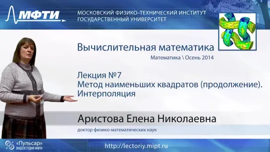 Вычислительная математика. Лекция 7. Метод наименьших квадратов (продолжение). Интерполяция // Елена Аристова