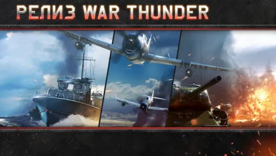 Вселенная War Thunder: Релиз!