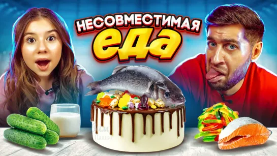 Несовместимая еда! Пробуем с Миланой!