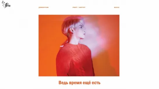 Jonghyun (SHINee) - Before Our Spring (рус саб) [Bliss]