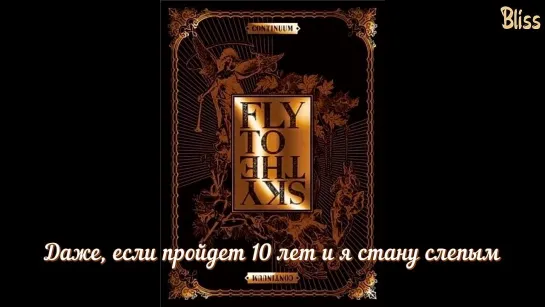 Fly To The Sky - Even If Ten Years Pass (рус саб) [Bliss]